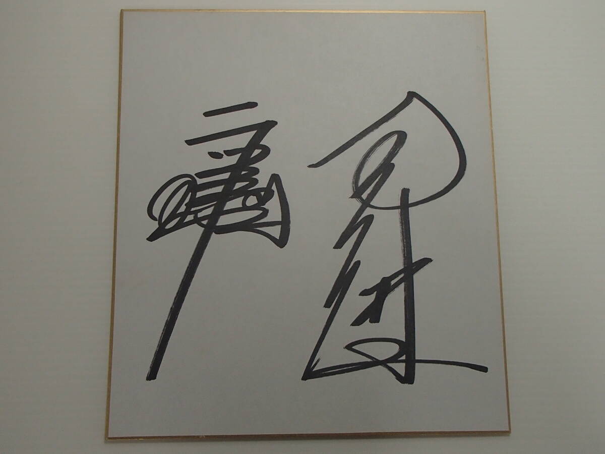 0902すD174/3E□直筆サイン色紙□伊達公子/1991年/テニス(送料500円