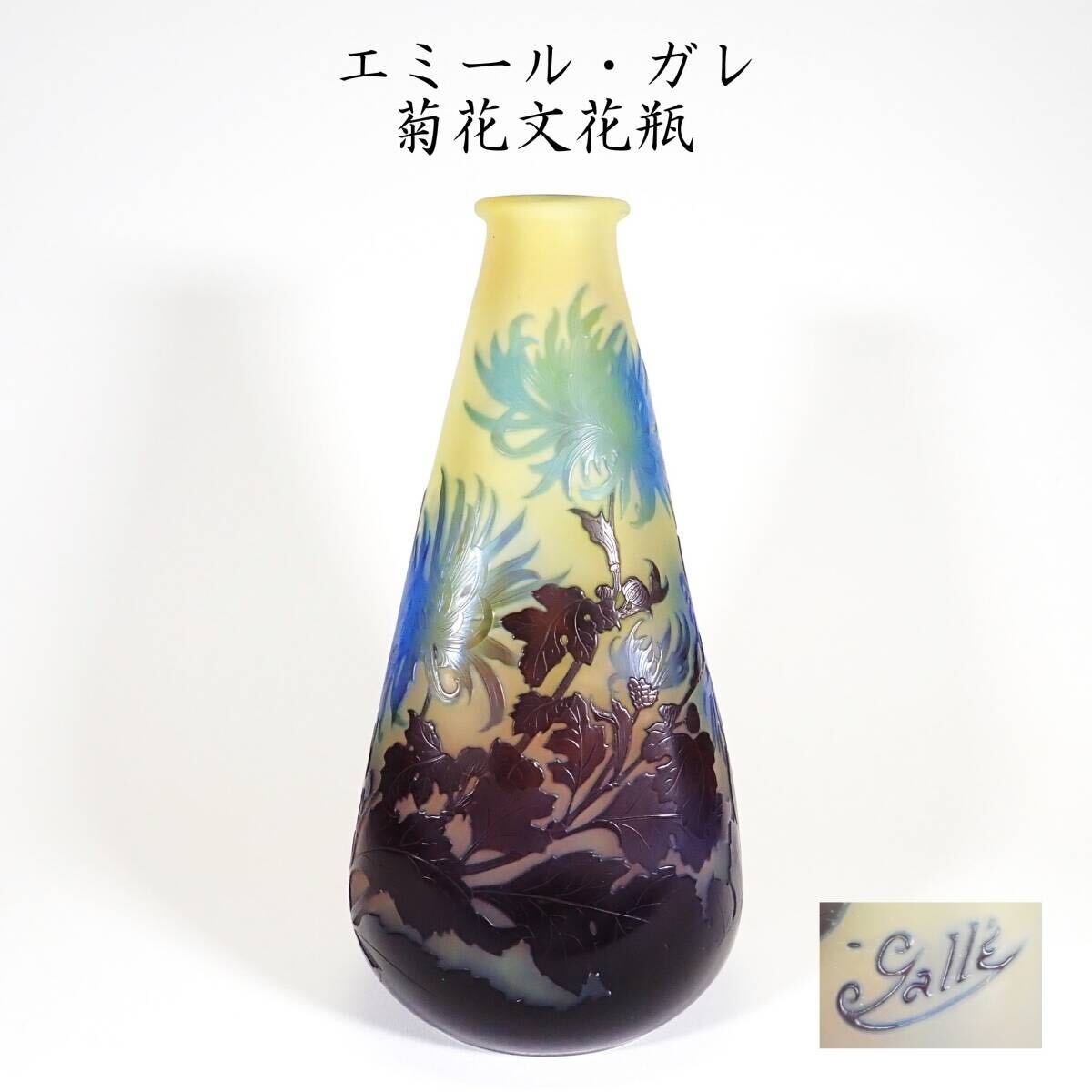 エミールガレ初期作品エナメル彩花柄と蜂入手困難希少作品。ガレの刻印