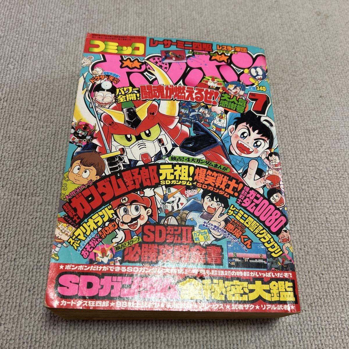 コミックボンボン 1991年 夏休み ジャンボ 増刊号 平成3年 ボンボン SD