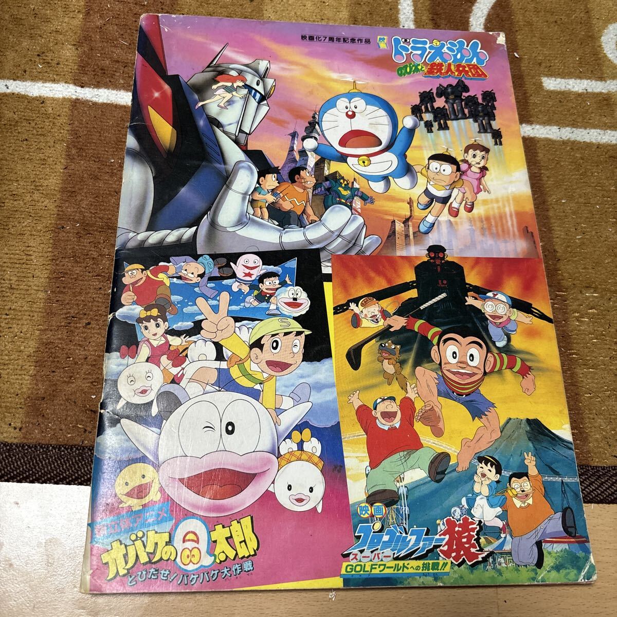 美品！『プロゴルファー猿 影の忍法ゴルファー参上 オバケのQ太郎