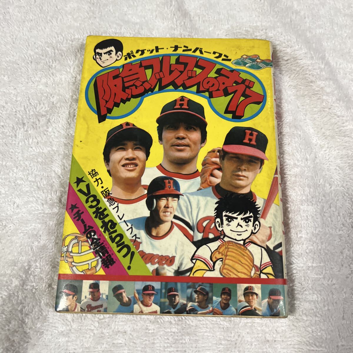 佐藤安弘『52年度 プロ野球大百科』ケイブンシャ 選手名鑑 1977年 昭和