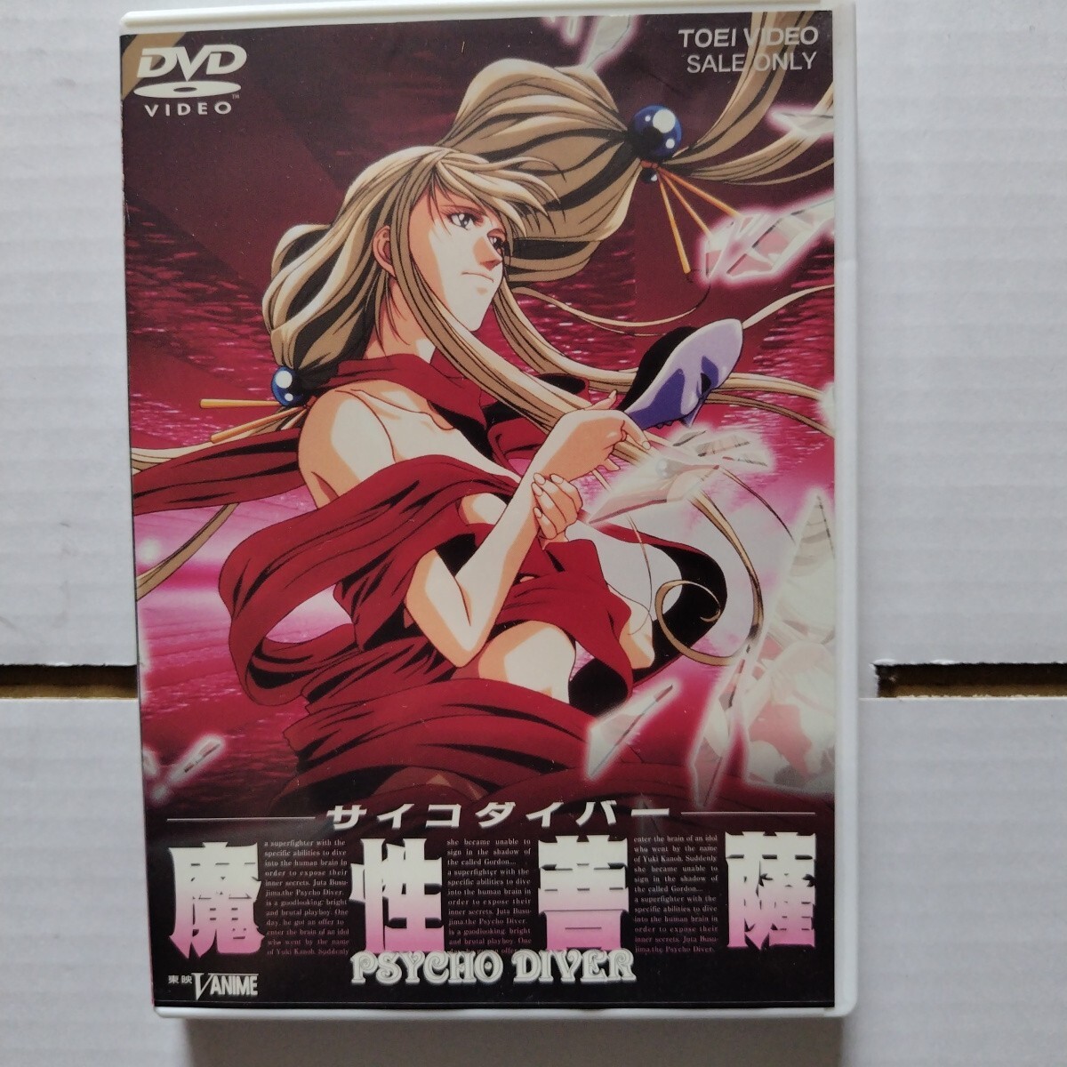中古】10990【VHS】魔性菩薩 サイコダイバー 夢枕獏原作の落札情報詳細