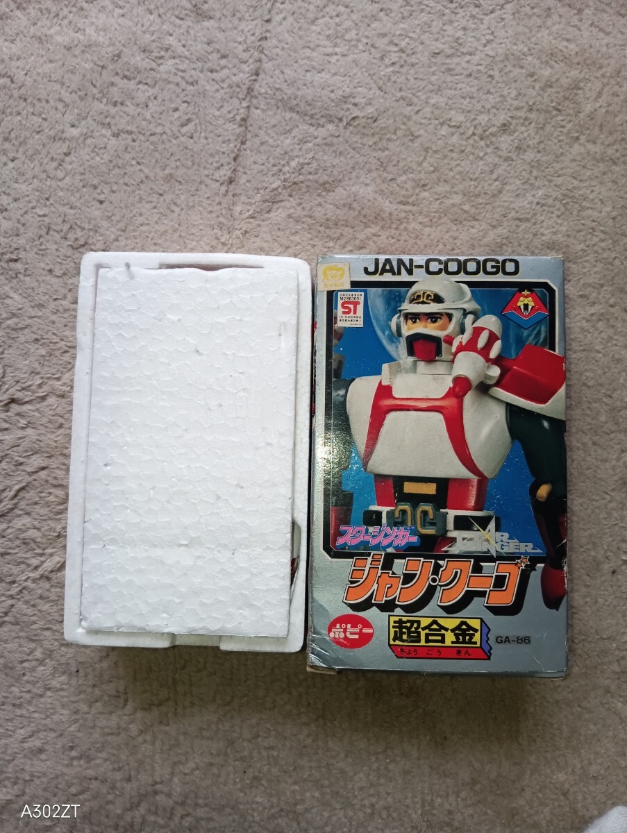 ◇◇当時物 ポピー SF西遊記 スタージンガー ジャン・クーゴ 超合金 GA