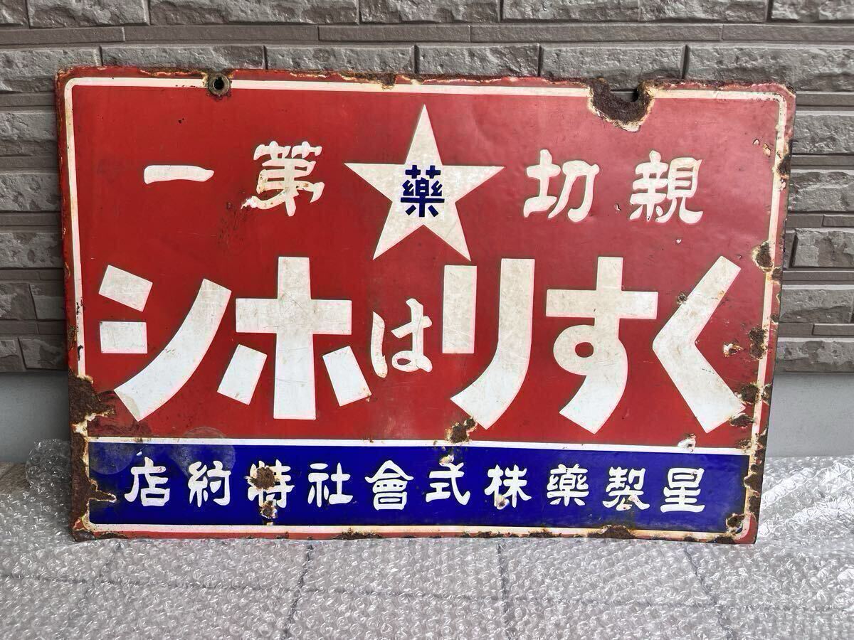 中古】大正時代 星製薬 特約店用 ポスター 星製薬株式会社 当時物 販促