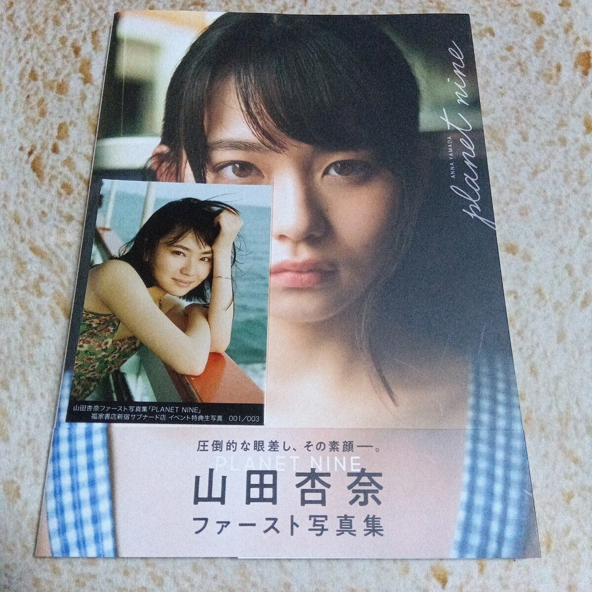 直筆サイン入り)山田杏奈 ファースト写真集【PLANET NINE】＋おまけDVD