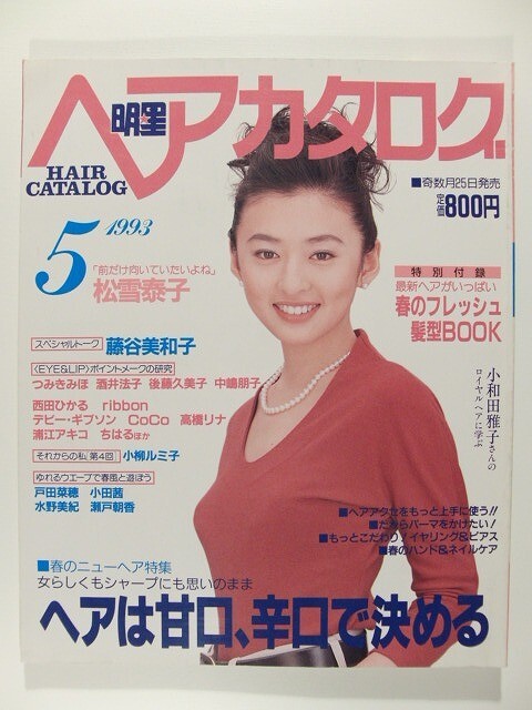 f083 ViVi ヴィヴィ 1993年6月号 福山雅治/吉田栄作/中嶋朋子 水着