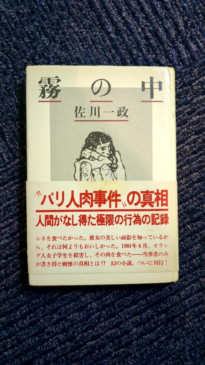 漫画 サンテ　佐川一政　まんだらけ　限定800部　希少本 未使用】佐川一政 漫画サンテ 原画付き まんだらけ出版 未開封 パリ
