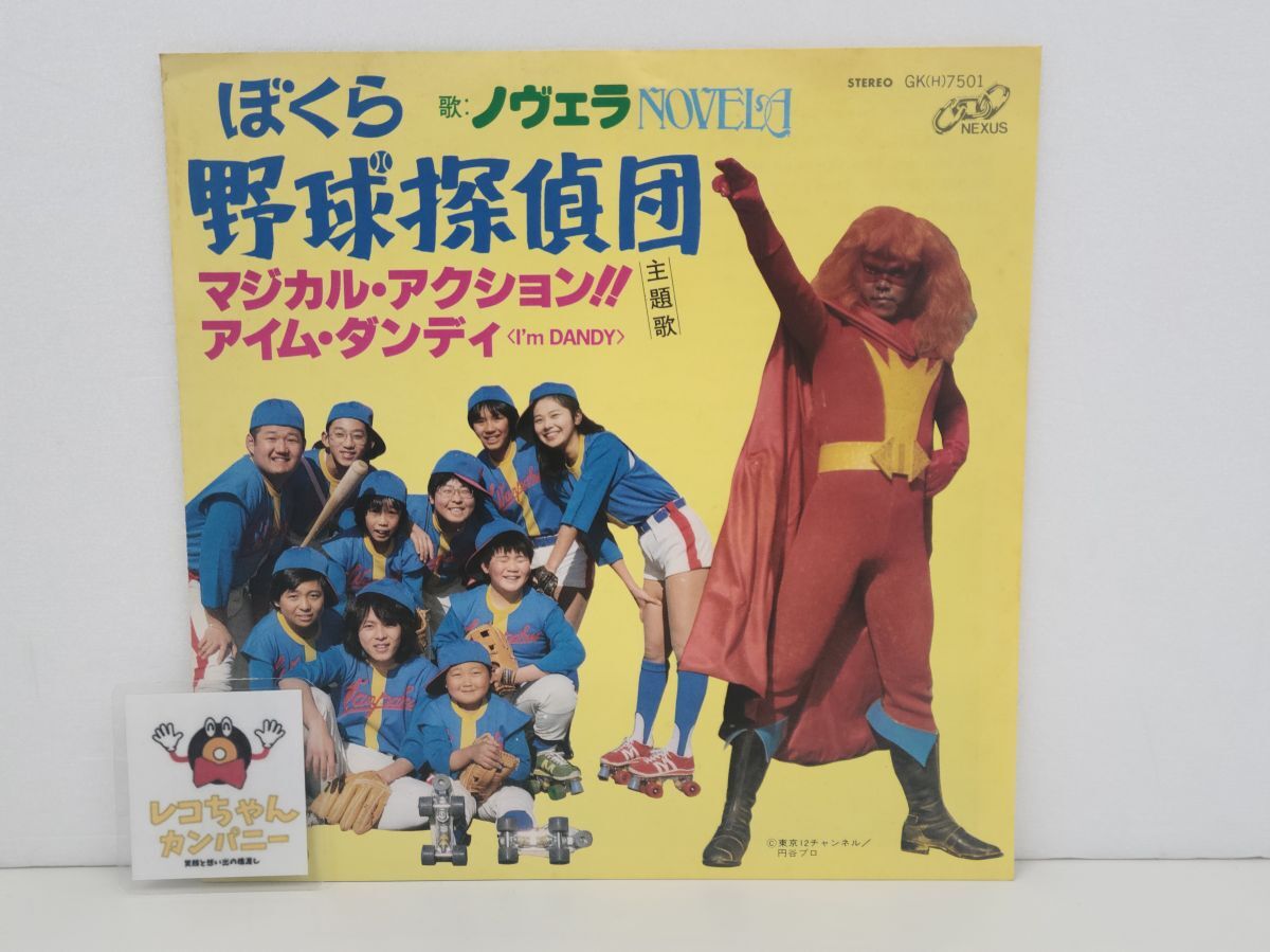 中古高橋よしろう&frasl;ノヴェラ&frasl;ぼくら野球探偵団GK(H)-7501EPジャパメタ