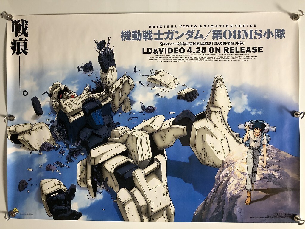 やや傷や汚れあり】アニメ ゲーム ポスター 機動戦士ガンダム 第08MS
