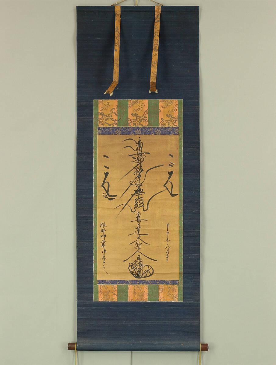 骨董品】文字曼荼羅 慶應元年 賜紫身延七十世日祥 肉筆 紙本 御本尊