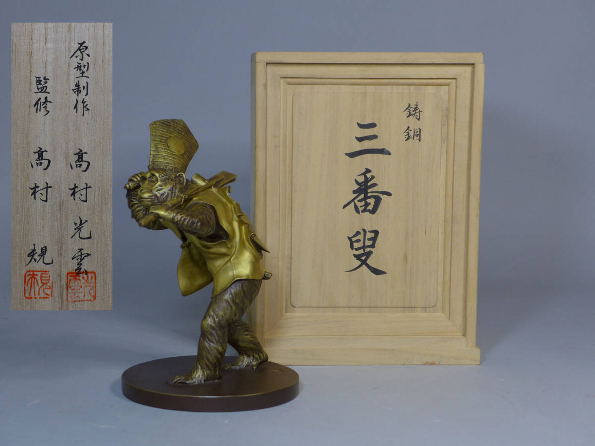 【 希少 】高さ34㎝ 金属工芸品製 三番叟 神楽猿 オブジェ 330】高村光雲 三番叟 申 猿 銅鍍金 蔵出品 初出し品の落札情報詳細