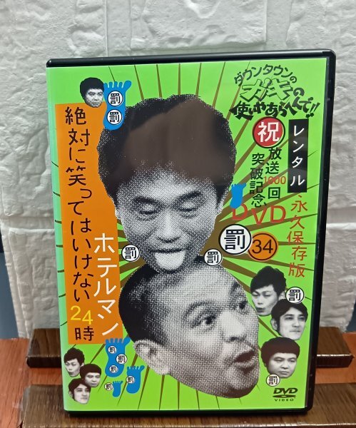 ダウンタウンのガキの使いやあらへんで DVD 絶対に笑ってはいけない