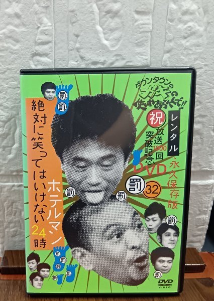 ダウンタウンのガキの使いやあらへんで DVD 絶対に笑ってはいけない