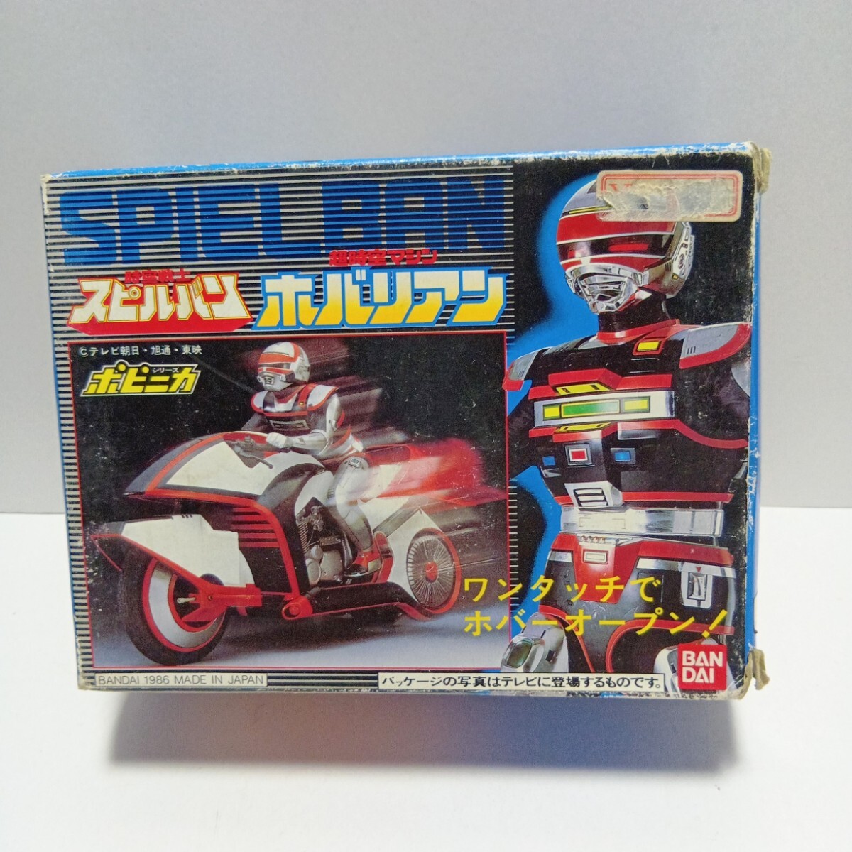 バンダイ ポピニカ 時空戦士スピルバン 時空マシン ホバリアン 超合金