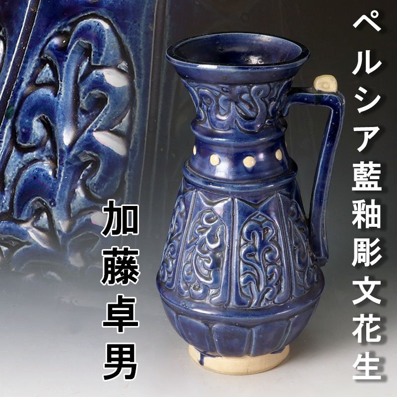 中古】U04620 【最上作】人間国宝 加藤卓男 最晩年 ペルシア双姫 酒杯