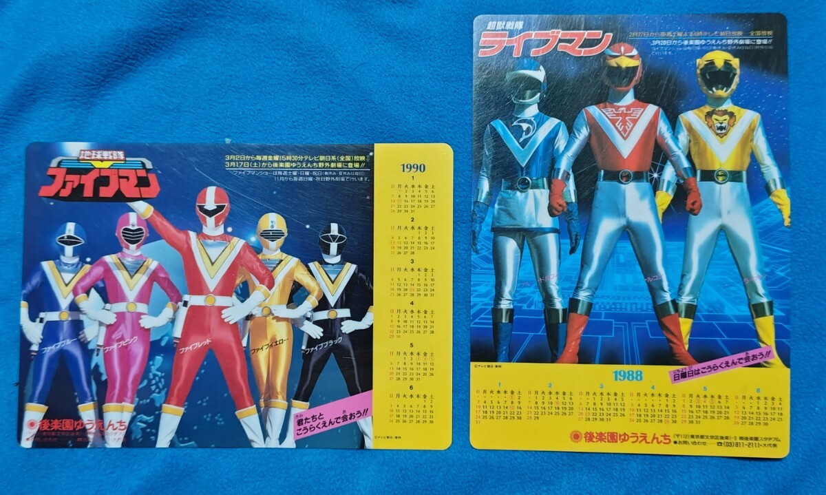 後楽園ゆうえんち「超獣戦隊ライブマン/後楽園に現わる」宣伝ポスター 