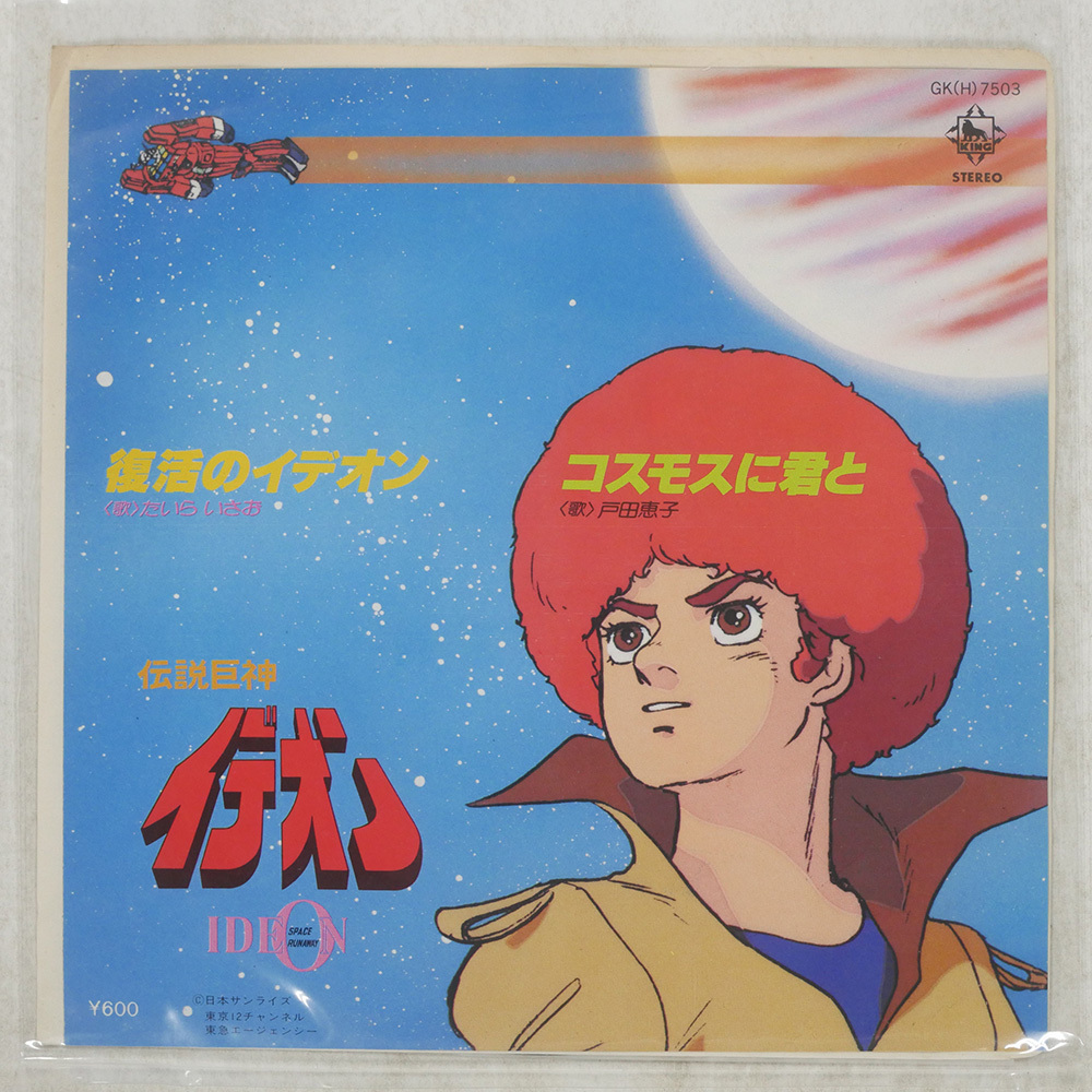 ☆ CD 伝説巨神イデオン Ⅰ＋Ⅱ 復活のイデオン コスモスに君と