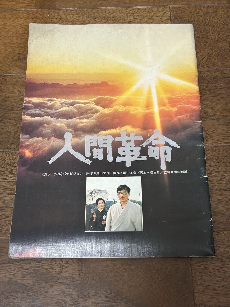 中古】☆希少品/妙悟空著/戸田城聖/人間革命/創価学会/精文館/聖教新聞