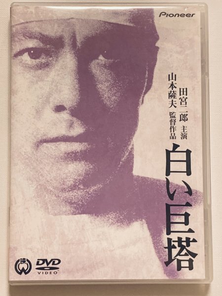 ジャンク 立看 ポスター 大映【白い巨塔】田宮二郎 東野英治郎 田村
