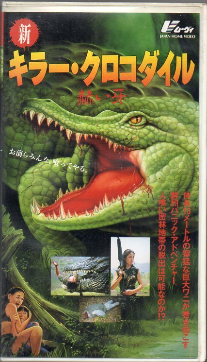 新キラー・クロコダイル 赫い牙 VHSの落札情報詳細 - Yahoo