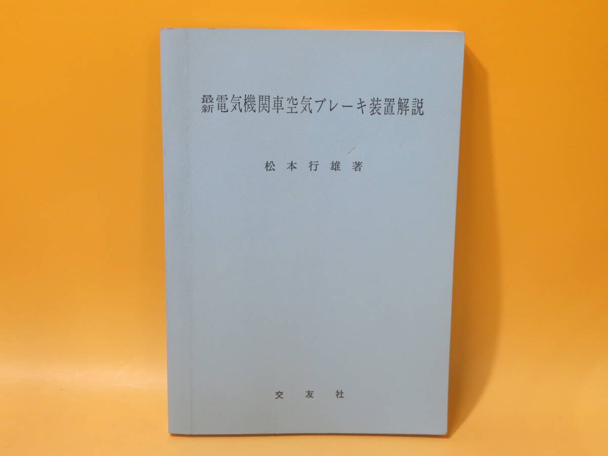直流・交直流　新形電車空気ブレーキ装置解説（SELD-SED）昭和59年12版 直流・交直流 新形電車空気ブレーキ装置解説 （SELD・SED） 交友社刊の