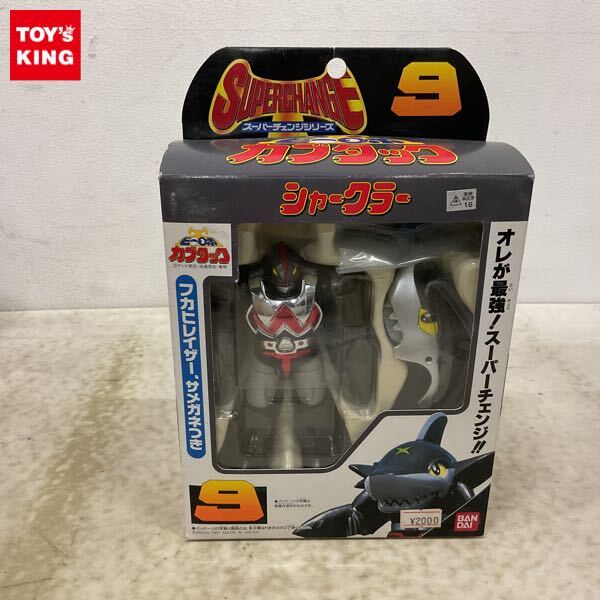 バンダイ カブタック スーパーチェンジシリーズ シャークラー