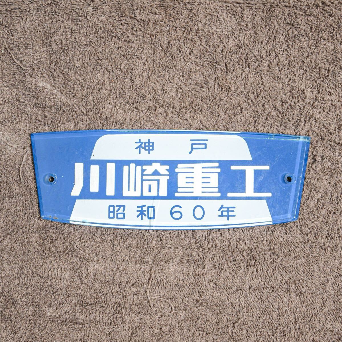中古】大量放出!!□国鉄 車両銘板 12枚□【日本車両 / 東急車両 / 川崎