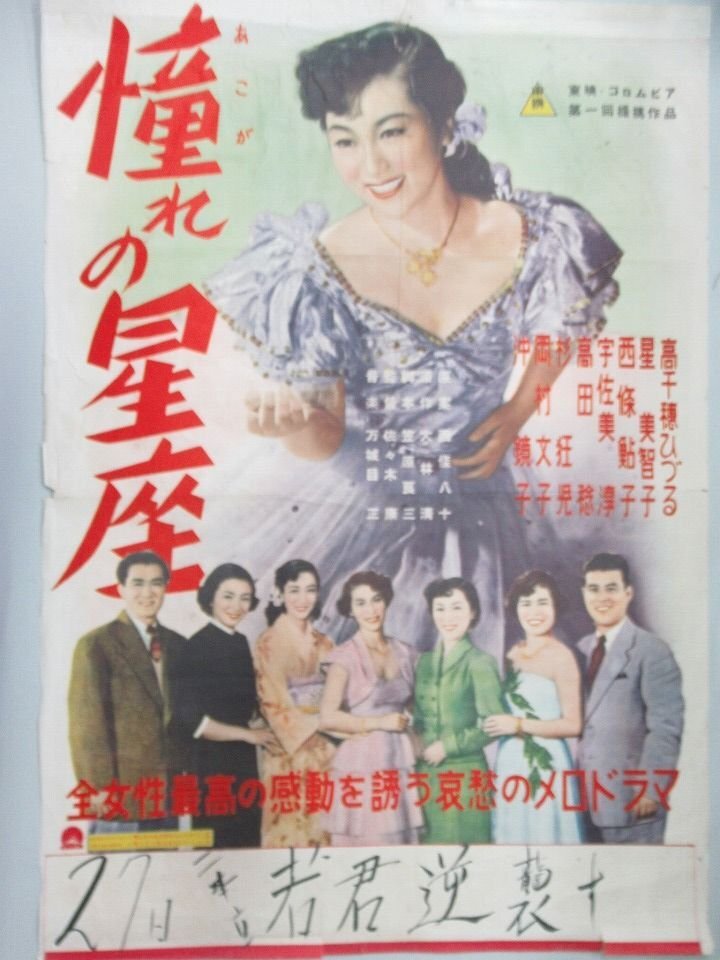 ◇古い映画ポスター 大映「温泉あんま」監督/木村恵吾◇叶順子 高千穂