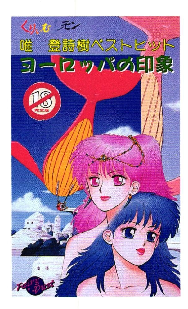 中古】ヨーロッパの印象(くりいむレモン 唯登詩樹) 大判セル画TCの落札