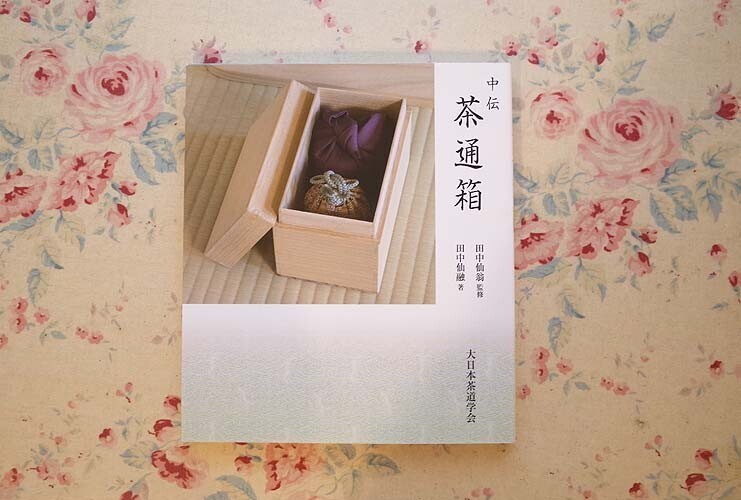 送料無料】【模写】大日本茶道学会 三徳庵 田中仙樵書 横軸 ”和敬静寂