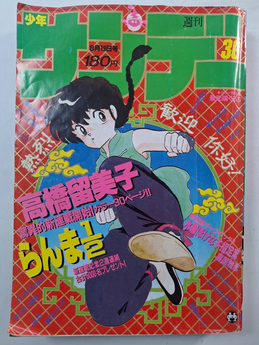 中古】週刊少年サンデー 1988年 9号 表紙・巻頭カラー らんま1/2の落札