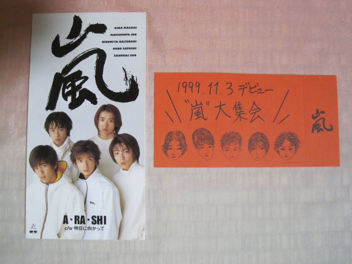 ◇[CD] 嵐 「A・RA・SHI / 明日に向かって」 嵐大集会チケット付き