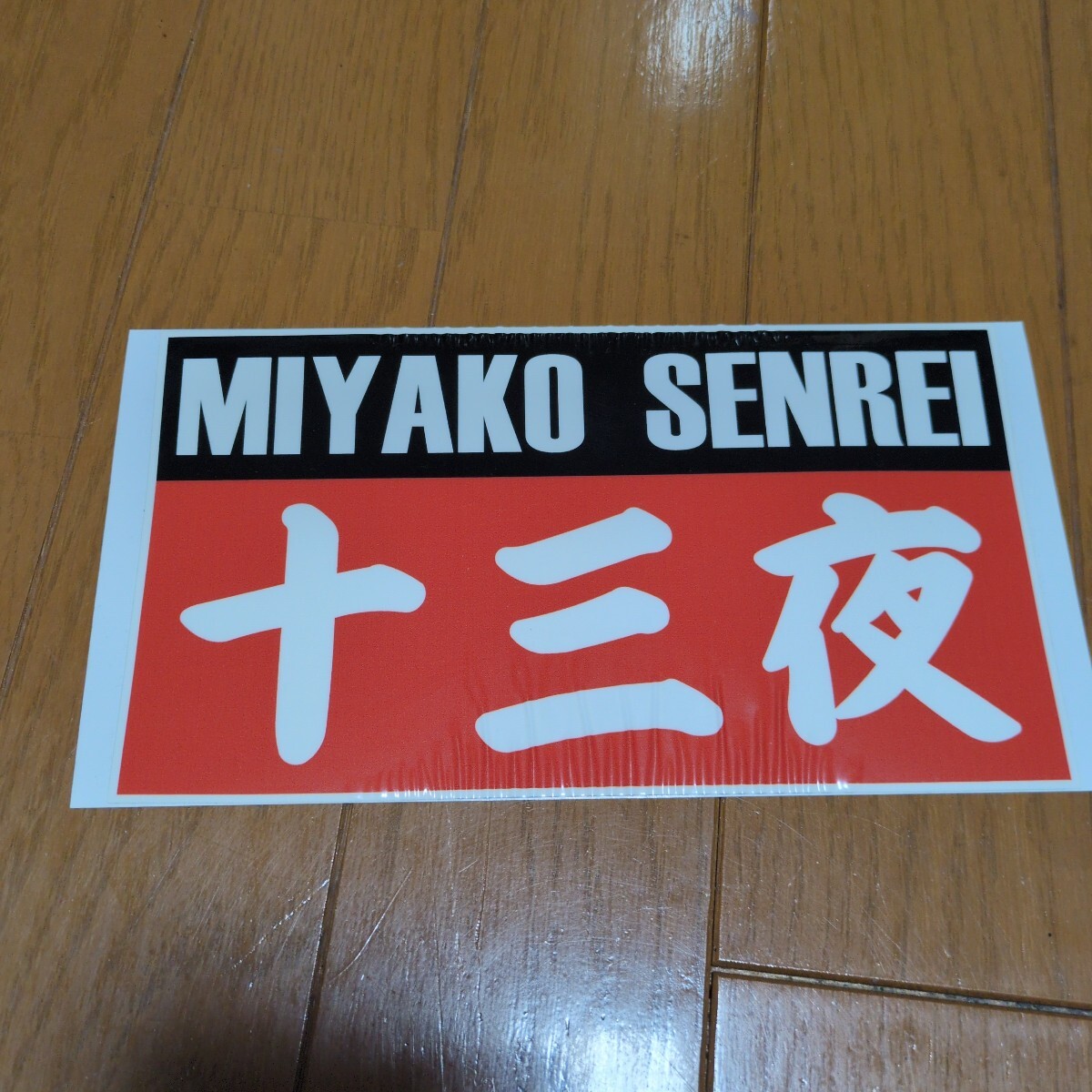 新品】☆十三夜ステッカー☆みやこ鮮冷☆ステッカー☆貴重な本物・新品 
