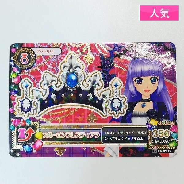 アイカツ 2016 弾 レア ブルーエンプレスティアラ アクセ スミレ 氷上