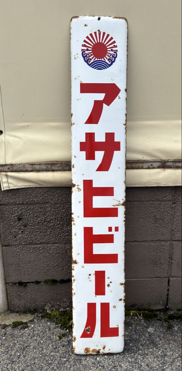 アサヒビール ホーロー看板 2枚セット☆昭和レトロ ホーロー看板