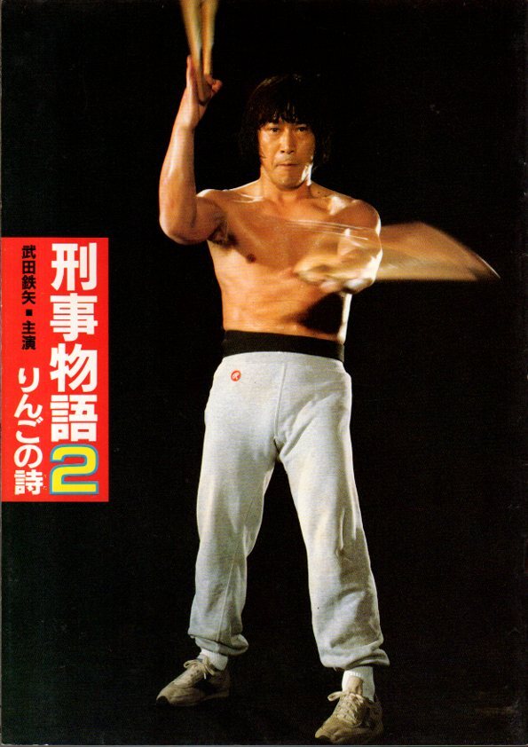 ◎H4402/超特大邦画ポスター/『刑事物語2 りんごの詩』/武田鉄矢・園