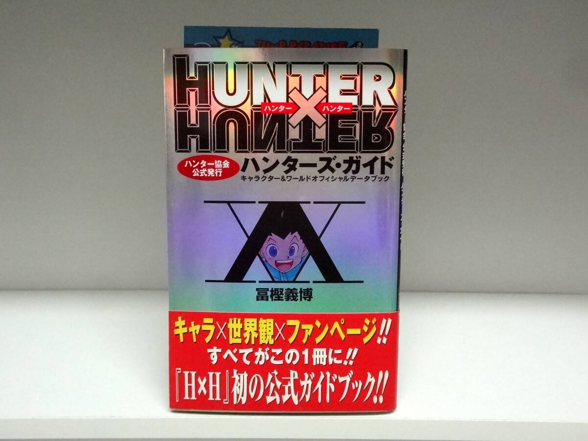 即決[同梱歓迎] 帯付・初版 ハンターハンター HUNTER×HUNTER
