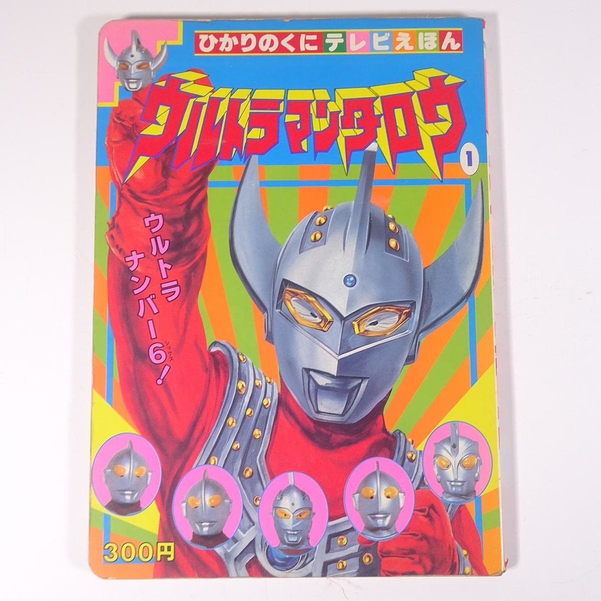中古】ひかりのくに テレビえほん 224 とびだせ！！ウルトラ5兄弟/絵本