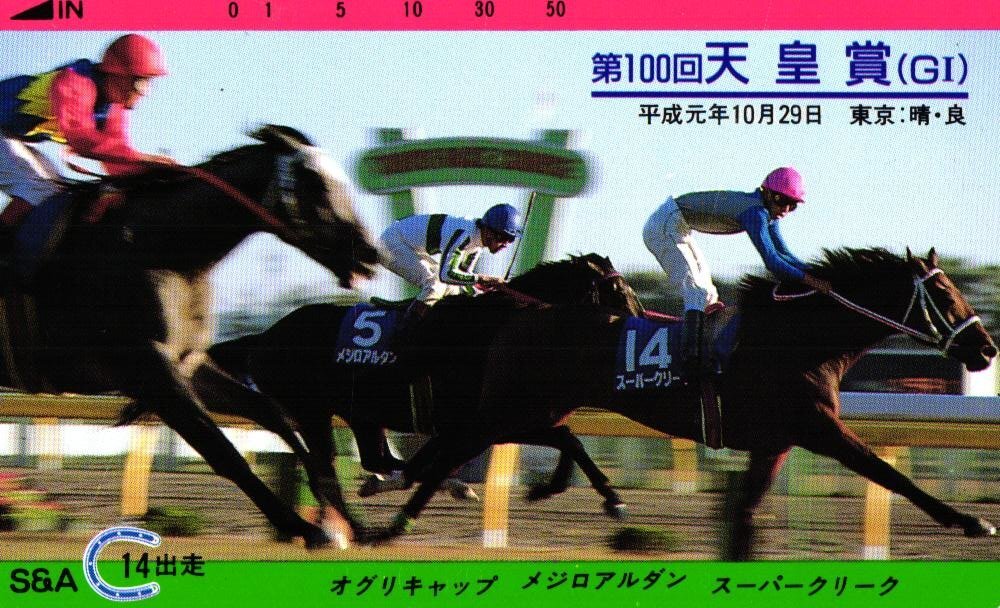 新品】競馬 平成三強(オグリキャップ/スーパークリーク/イナリワン)の