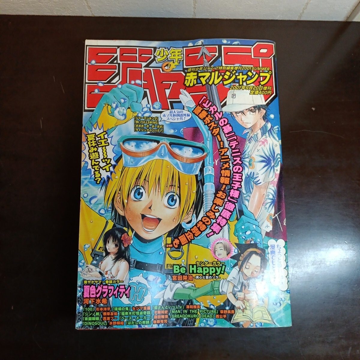 赤マルジャンプ2001年夏増刊 「ヒカルの碁」「テニスの王子様
