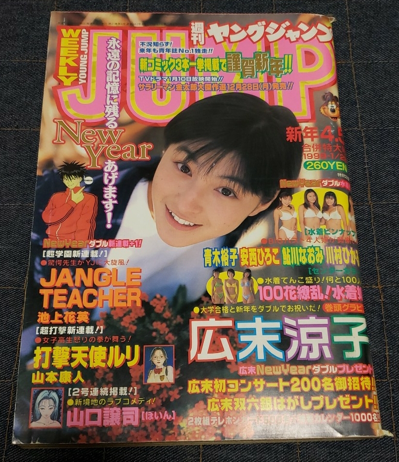 週刊ヤングジャンプ 2003年No.43 市川由衣 堀北真希 ピンナップ付きの