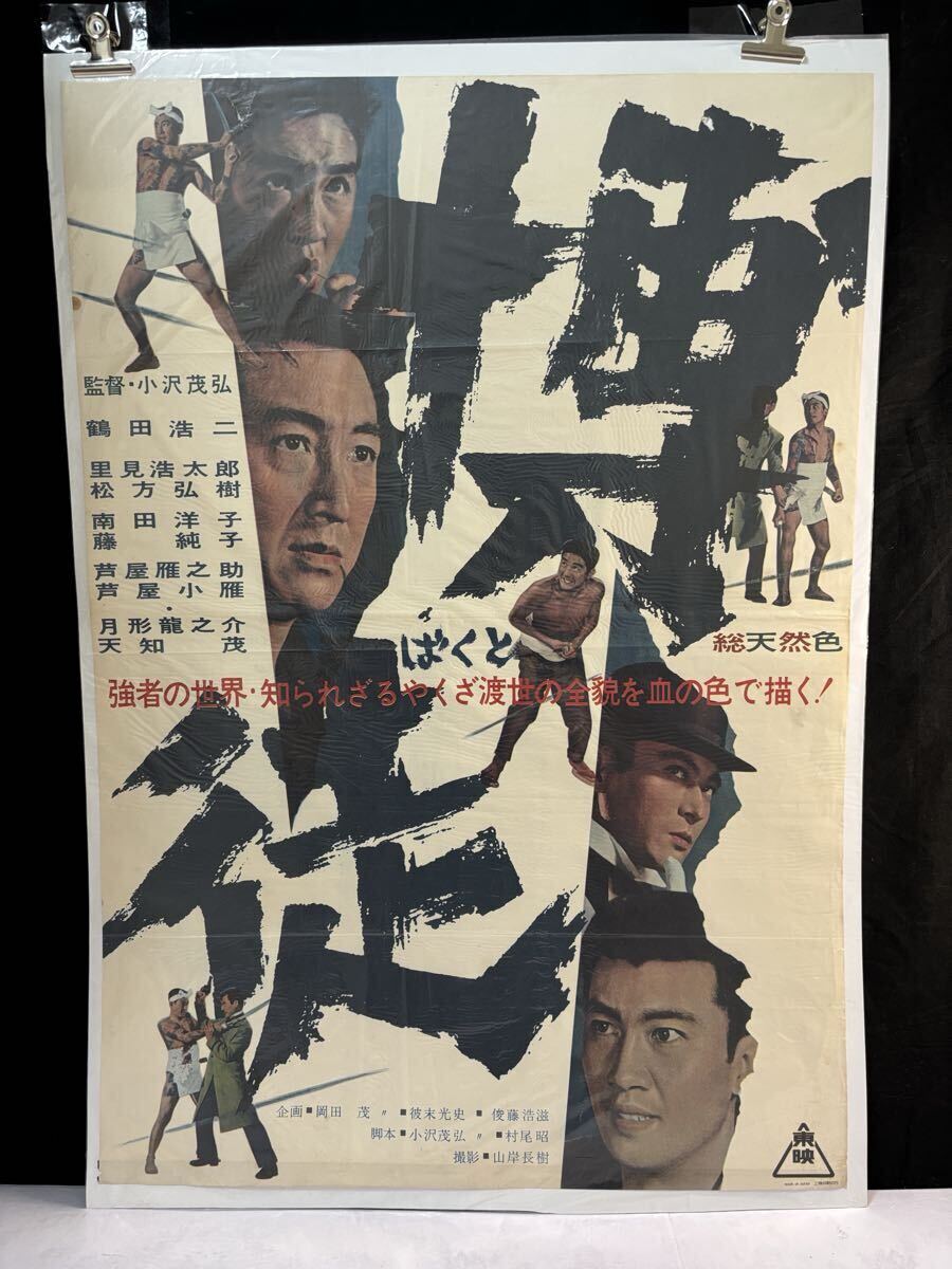 中古】映画ポスター 監獄博徒 東映 鶴田浩二 里見浩太朗の落札情報詳細