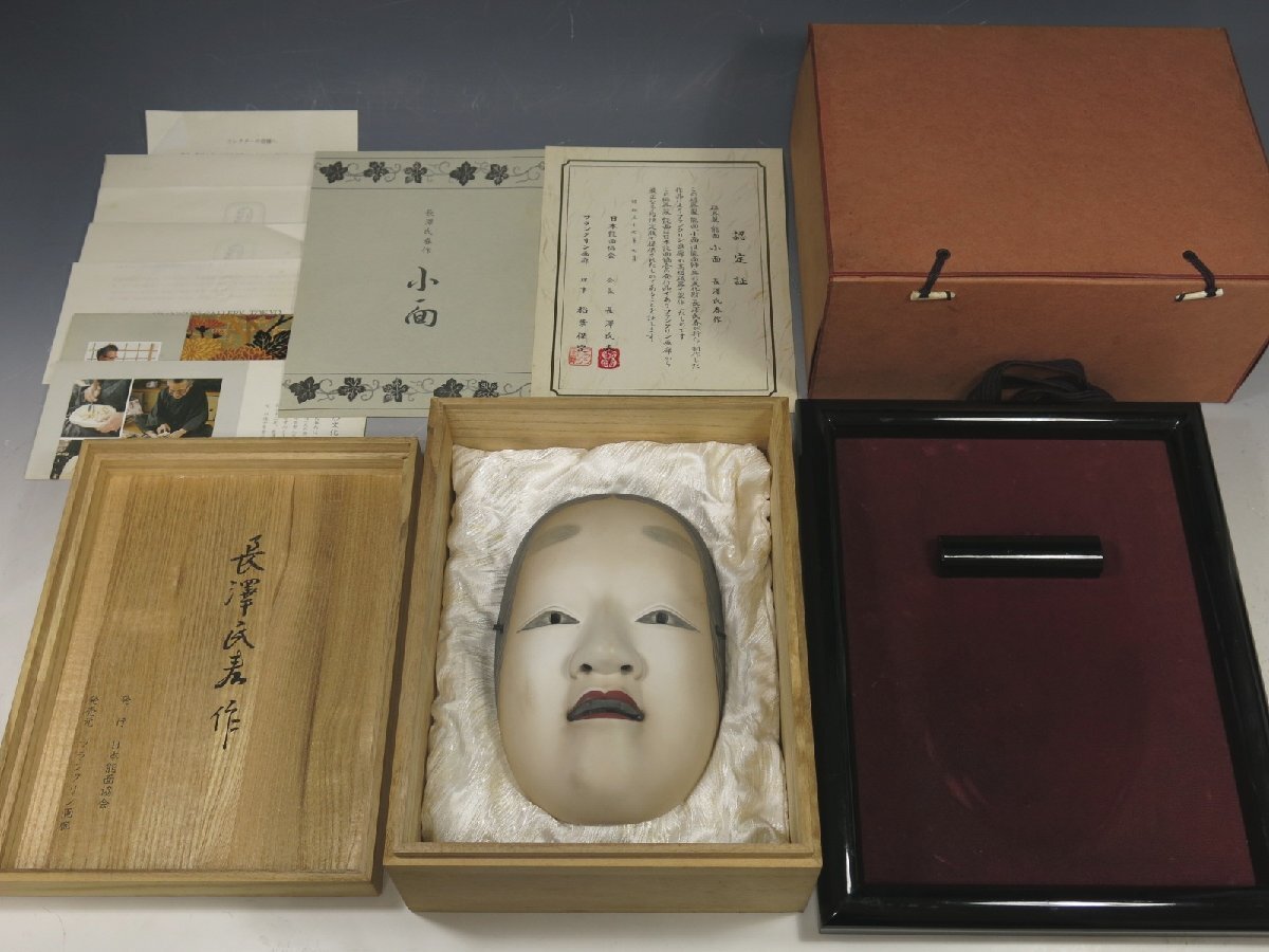 美術品】人間国宝 長澤氏春 『般若』 木彫 能面 面袋 彩色 二村詔之識