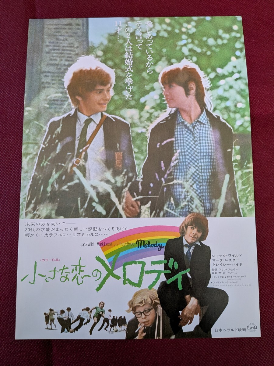 映画ポスター「小さな恋のメロディ」マーク・レスター トレイシー