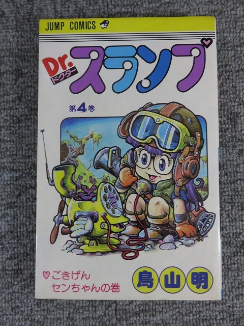 集英社／ジャンプコミックス／Dr.スランプ／ドクタースランプ／1巻～8