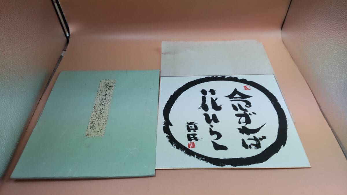 大文字＞坂村真民 書 詩人 真作肉筆「念ずれば花ひらく」色紙額装 本物