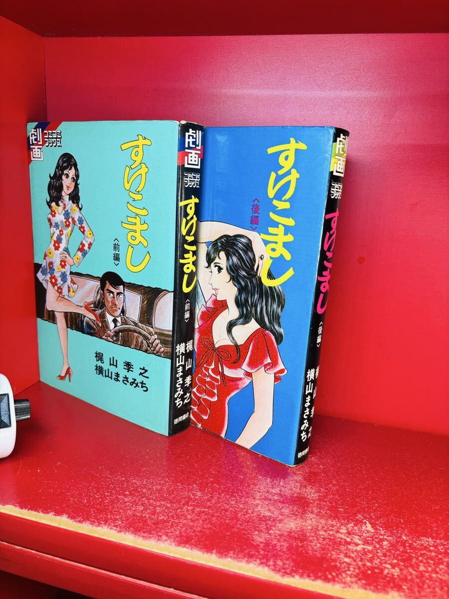 劇画コミコミブックス すけこまし 前編 梶山季之 横山まさみち の落札