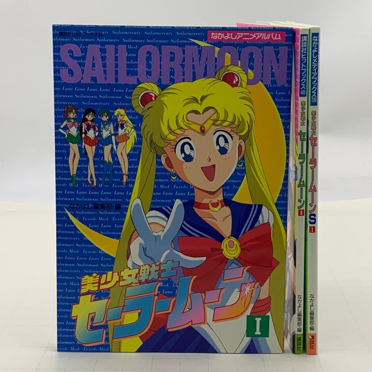 ☆美少女戦士セーラームーンS II なかよしメディアブックス44 なかよし