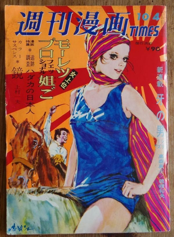 ♪どくだみ荘 総集編 福谷たかし 週刊漫画TIMES 増刊3月29日号 平成2年