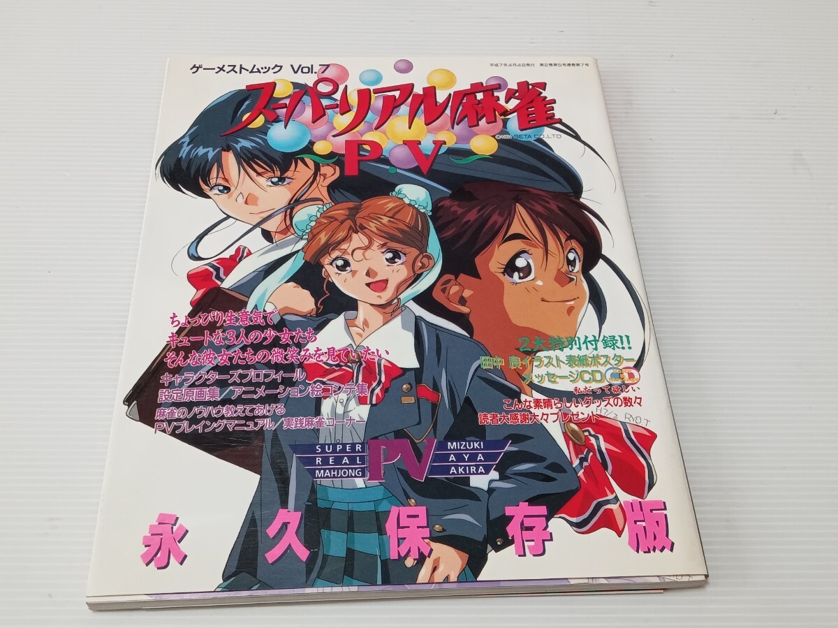 中古】スーパーリアル麻雀PⅥ スタッフ用設定資料 検索 セル画の落札